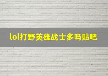 lol打野英雄战士多吗贴吧