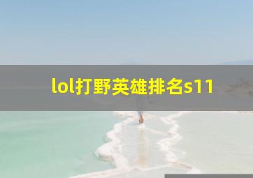 lol打野英雄排名s11