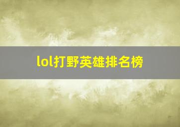 lol打野英雄排名榜