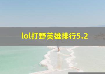 lol打野英雄排行5.2