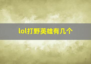 lol打野英雄有几个