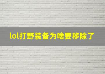 lol打野装备为啥要移除了