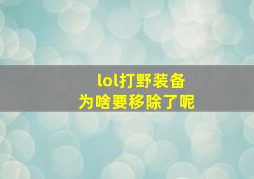 lol打野装备为啥要移除了呢