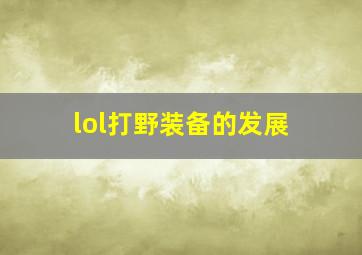 lol打野装备的发展