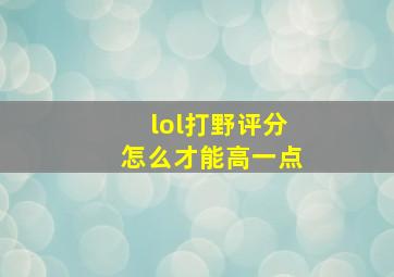 lol打野评分怎么才能高一点