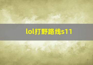 lol打野路线s11