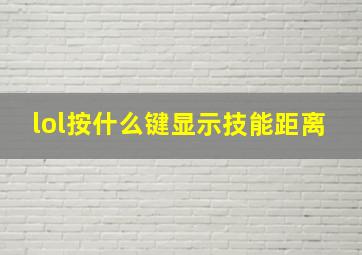 lol按什么键显示技能距离