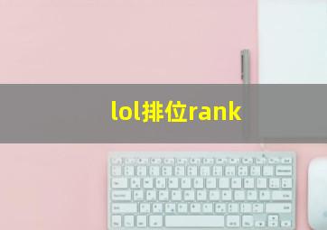 lol排位rank