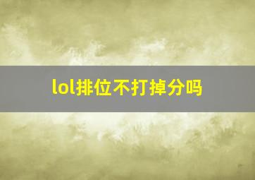 lol排位不打掉分吗