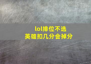 lol排位不选英雄扣几分会掉分