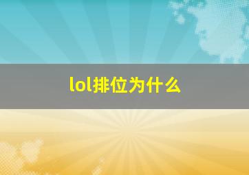 lol排位为什么