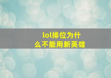 lol排位为什么不能用新英雄