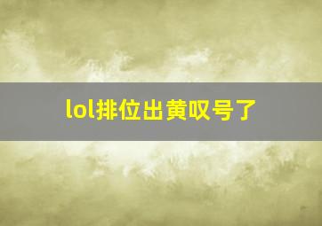 lol排位出黄叹号了