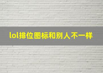 lol排位图标和别人不一样