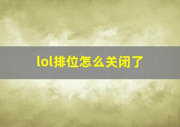 lol排位怎么关闭了