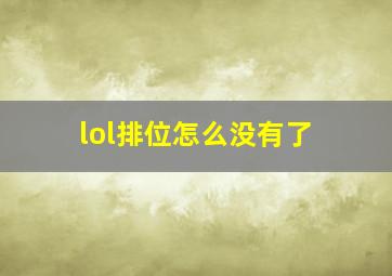 lol排位怎么没有了