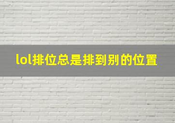 lol排位总是排到别的位置