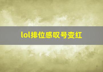 lol排位感叹号变红