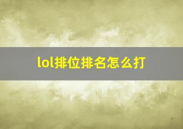 lol排位排名怎么打