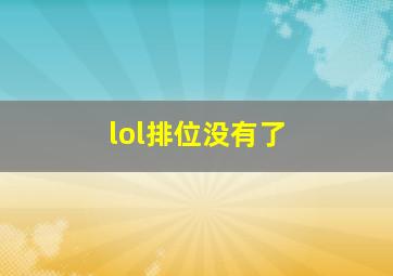 lol排位没有了