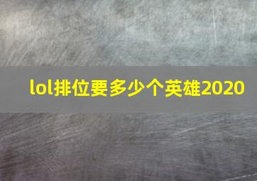 lol排位要多少个英雄2020