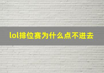 lol排位赛为什么点不进去