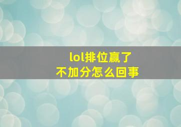 lol排位赢了不加分怎么回事