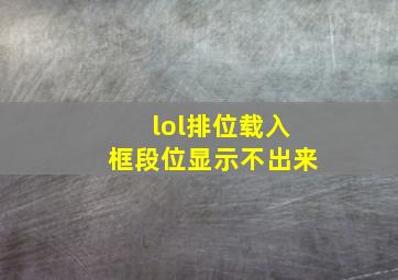 lol排位载入框段位显示不出来