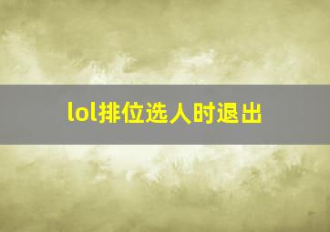 lol排位选人时退出