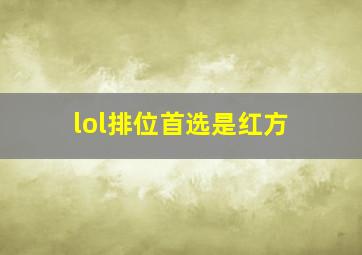 lol排位首选是红方