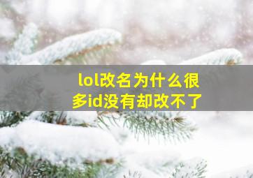 lol改名为什么很多id没有却改不了