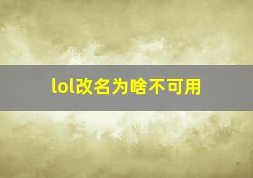 lol改名为啥不可用