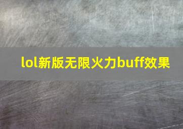 lol新版无限火力buff效果