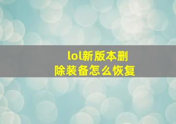 lol新版本删除装备怎么恢复