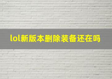 lol新版本删除装备还在吗