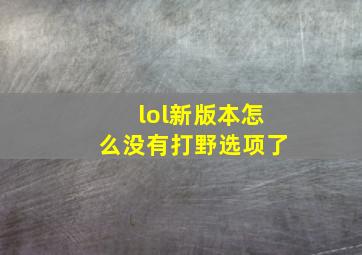 lol新版本怎么没有打野选项了