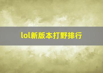 lol新版本打野排行