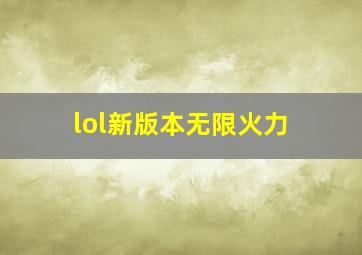 lol新版本无限火力