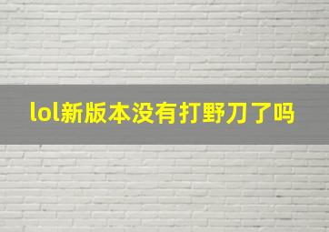 lol新版本没有打野刀了吗