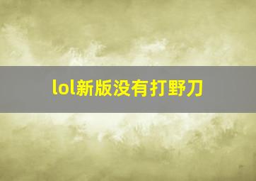 lol新版没有打野刀