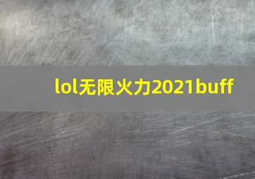 lol无限火力2021buff