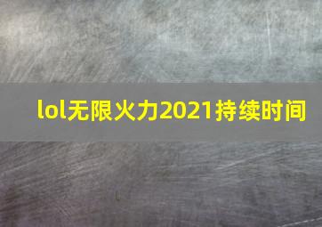 lol无限火力2021持续时间