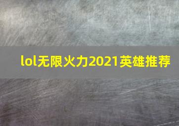 lol无限火力2021英雄推荐