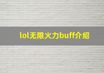 lol无限火力buff介绍