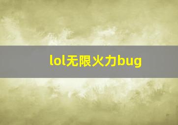 lol无限火力bug