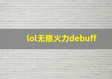 lol无限火力debuff