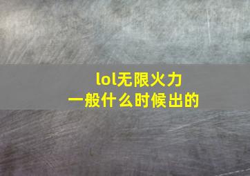 lol无限火力一般什么时候出的