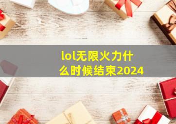 lol无限火力什么时候结束2024