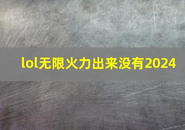 lol无限火力出来没有2024