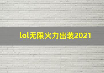 lol无限火力出装2021